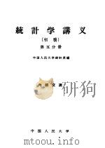 统计学讲义  初稿  第5分册（1959 PDF版）