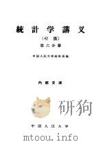 统计学讲义  初稿  第6分册（1959 PDF版）