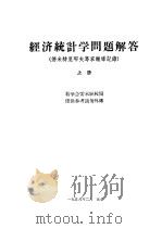 经济统计学问题解答  德米特里耶夫专家辅导记录  上（1956 PDF版）