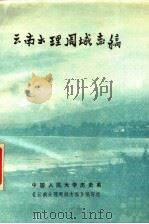 云南大理周城志稿 PDF电子版封面 中国人民大学历史系,《云南大理周城志稿》编写组