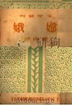 嫦娥（1936 PDF版）