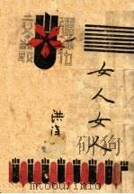 女人女人   1945  PDF电子版封面    洪深 