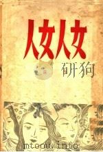 女人女人 三幕喜剧 第2版 1946 PDF电子版封面 洪深著
