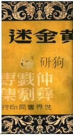 仲彝戏剧专集 黄金迷 1946 PDF电子版封面 顾仲彝著