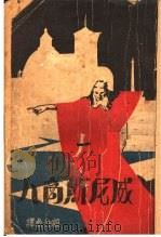 威尼斯商人   1930  PDF电子版封面    （英）莎士比亚著；顾仲彝译；梁实秋校 