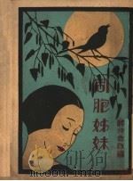 同胞姊妹（1929 PDF版）