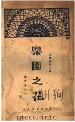 乐园之花   1929  PDF电子版封面    （法）法朗士著；顾仲彝译 