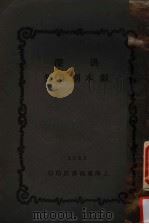 洪深剧本创作集   1928  PDF电子版封面    洪深著 