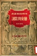 恋爱与阴谋 第2版 1941 PDF电子版封面 舒湮主编;(德)席勒原著;顾仲彝改编