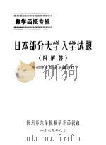 日本部分大学入学试题 附解答 1979 PDF电子版封面 扬州师院数学系翻译组