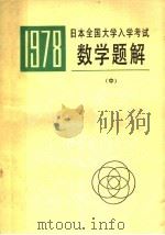 1978年日本全国大学入学考试  数学题解  中（1978 PDF版）