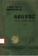 有机化学讲义 上 1960 PDF电子版封面 袁开基等主编