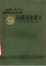 有机化学讲义 下 1960 PDF电子版封面 袁开基等主编