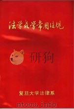 法学教学常用法规（ PDF版）