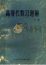 高等代数习题解  上（1982 PDF版）