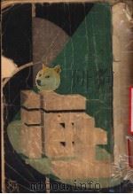 上海  短篇小说集   1933  PDF电子版封面    李青崖著 