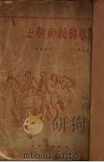 启示录的四骑士 1929 PDF电子版封面 伊巴臬兹著;李青崖译