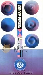 矽谷夜谈 1995 PDF电子版封面 957683323X 华中一著
