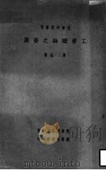 工资理论之发展 1934 PDF电子版封面 樊弘著