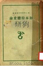 加本特恋爱论 第2版 1929 PDF电子版封面 樊仲云译