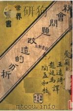 社会问题:改造的分析 1922 PDF电子版封面 C.A.ELLWOOD著;王造时 赵廷为译