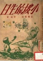小坡的生日 1946 PDF电子版封面 老舍