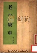 老牛破车  第3版（1941 PDF版）