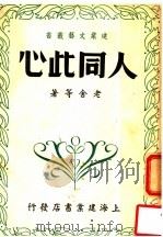 人同此心   1948  PDF电子版封面    老舍等著 