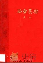 西望长安 四幕话剧 1956 PDF电子版封面 老舍著