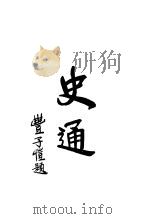 史通 1926 PDF电子版封面 (唐)刘知几著;曹聚仁校注
