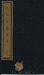植物名实图考  41（ PDF版）