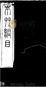 本草纲目 第13卷 PDF电子版封面