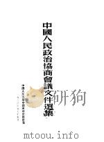 中国人民政治协商会议文件选集 1952 PDF电子版封面 中国人民大学中国革命史教研室编