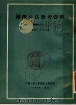 国际公法参考资料 第4章 1-2 1953 PDF电子版封面 中国人民大学国际法教研室