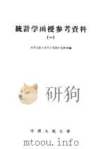 统计学函授参考资料 第1册 1959 PDF电子版封面 4011·260 中国人民大学统计系统计教研室编