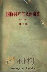 国际共产主义运动史  初稿  第二  卷   1958  PDF电子版封面  3011·74  中国人民大学马克思列宁主义基础系编 