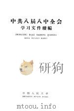 中共八届八中全会学习文件续编   1959  PDF电子版封面  3011·105  中共中国人民大学委员会宣传部编 