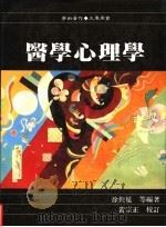 医学心理学 1997 PDF电子版封面 9571113433 徐俊冕等编著