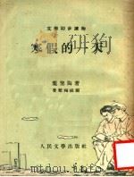 文学初步读物  寒假的一天   1953  PDF电子版封面    叶圣陶著 