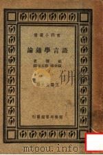 语言学通论（1947 PDF版）