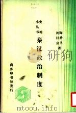 秦汉政治制度 1936 PDF电子版封面 沈巨尘,陶希圣著