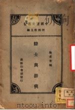 辩士与游侠 1933 PDF电子版封面 何炳松主编;陶希圣编