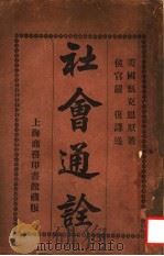社会通诠  第6版（1913 PDF版）