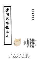学术思想论文集（1946 PDF版）
