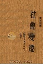 社会变迁  第3版（1932 PDF版）
