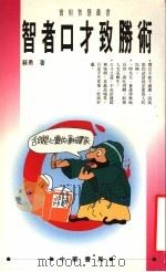 智者口才致胜术（1994 PDF版）