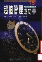 超值管理成功学 1998 PDF电子版封面 9576835054 GERARD EGAN著;王建开译