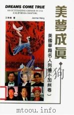 美梦成真 美国华裔名人列传 加州卷 1998.07 PDF电子版封面 0939083205 王俭美著