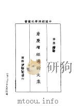唐庆增经济论文集 1930 PDF电子版封面 唐庆增著