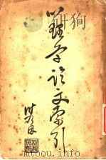 心理学论文索引 1931 PDF电子版封面 张耀翔编辑